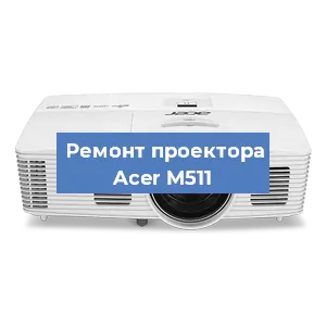 Замена системной платы на проекторе Acer M511 в Новосибирске